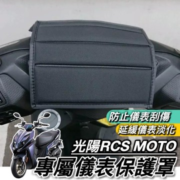 【現貨免運】防水🔥防曬 RCS MOTO 儀錶套 儀錶板套 RCS MOTO 150 125改裝 螢幕 車罩 儀表保護套