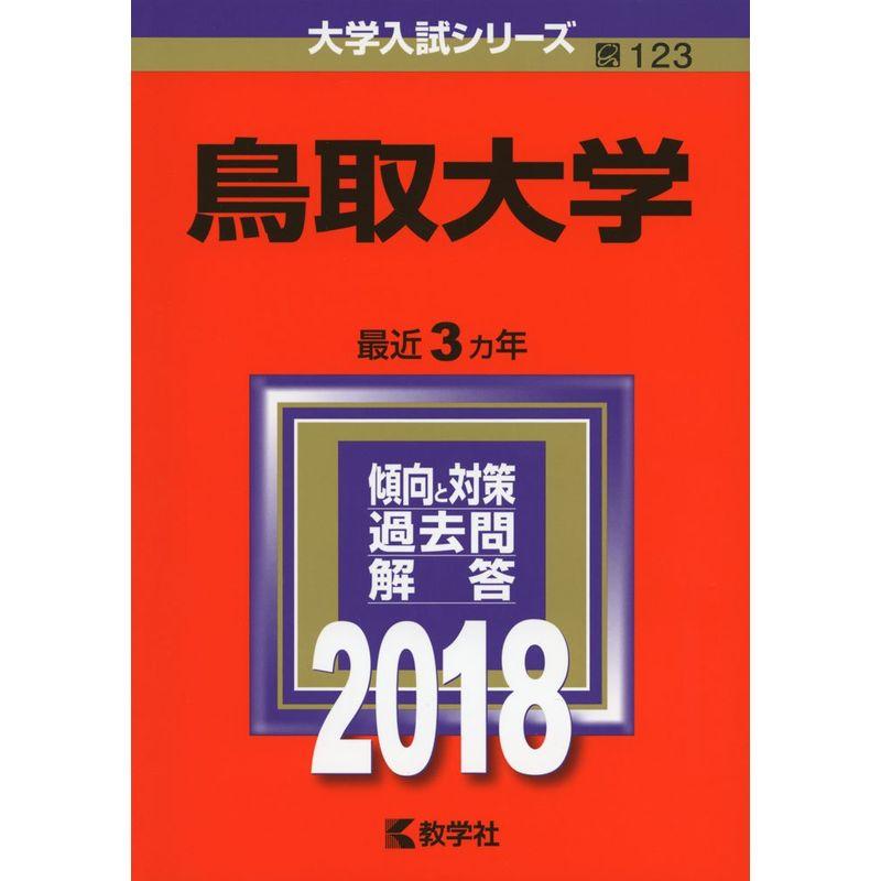 鳥取大学 (2018年版大学入試シリーズ)