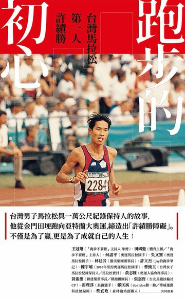 【電子書】跑步的初心：台灣馬拉松第一人 許績勝
