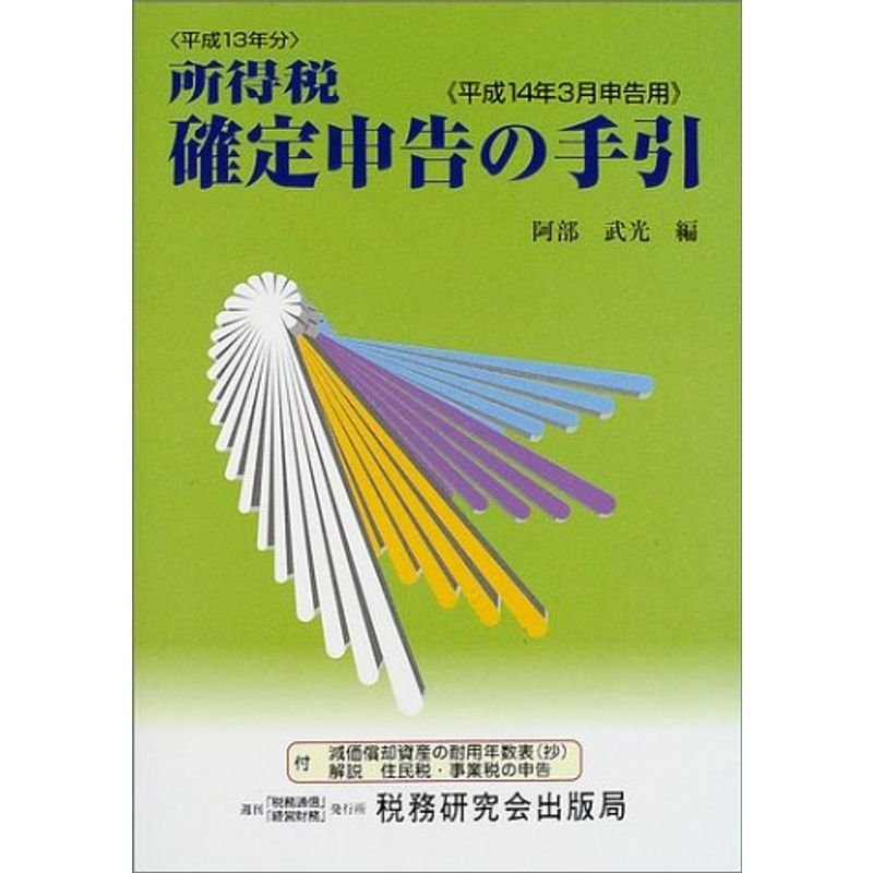 所得税確定申告の手引?平成14年3月申告用