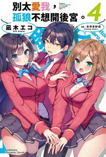 【電子書】別太愛我，孤狼不想開後宮。 (4)