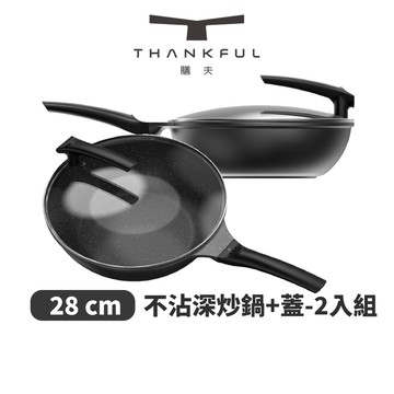 THANKFUL膳夫 鈦離子不沾深炒鍋28cm（含蓋）2入組