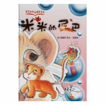 上人(Y50-13)孩子的行為繪本-米米的尾巴