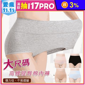 L-3XL大尺碼高腰提臀棉內褲 5色可選(女性高腰內褲/全棉透氣/彈力佳)
