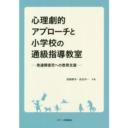 心理劇的アプローチと小学校の通級指導教室 発達障害児への教育支援