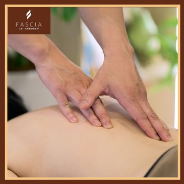 台北【FASCIA法夏‧肌筋膜調理美學】《身體筋膜系列》客製化筋膜調理60分鐘(MO)