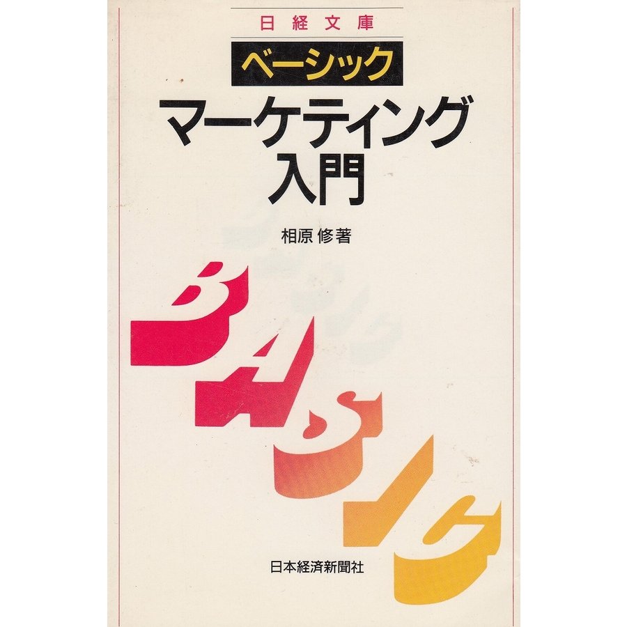 ベーシック　マーケティング入門   相原修　中古　新書