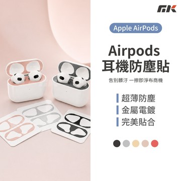 【MK3C】AirPods⚡耳機防塵貼 適用 1/2/3/4代 Pro 金屬防塵貼 電鍍金屬貼 超薄防塵貼 防塵貼