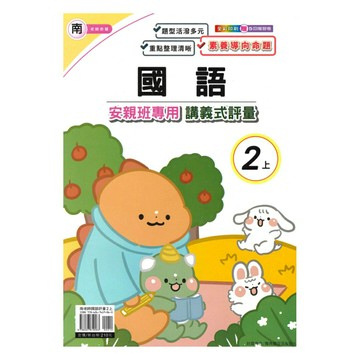 良品國小南老師安親班專用講義式評量國語2上