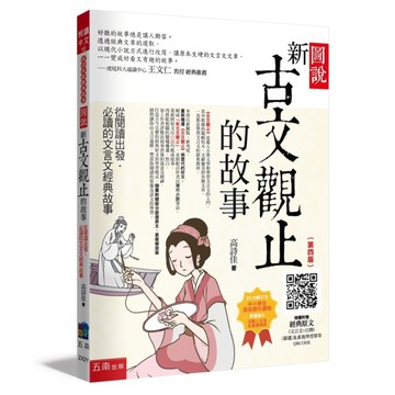 圖說新古文觀止的故事：從閱讀出發，必讀的文言文經典故事【隨書附贈：經典原文(文言