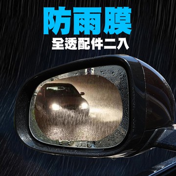 【貝占全套】機車/汽車 gogoro 後視鏡 防雨膜 防雨膜 防反光 防油 防塵 防刮防霧 鍍膜貼紙 防霧膜