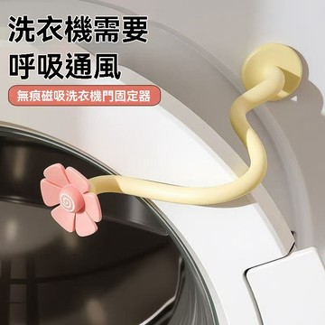 免運⭐臺灣倉出貨🌛洗衣機花朵通風卡扣家用滾筒洗衣器通風支架可定製花格 滾筒洗衣機門擋 洗衣機通風 洗衣機防撞 洗衣機防臭