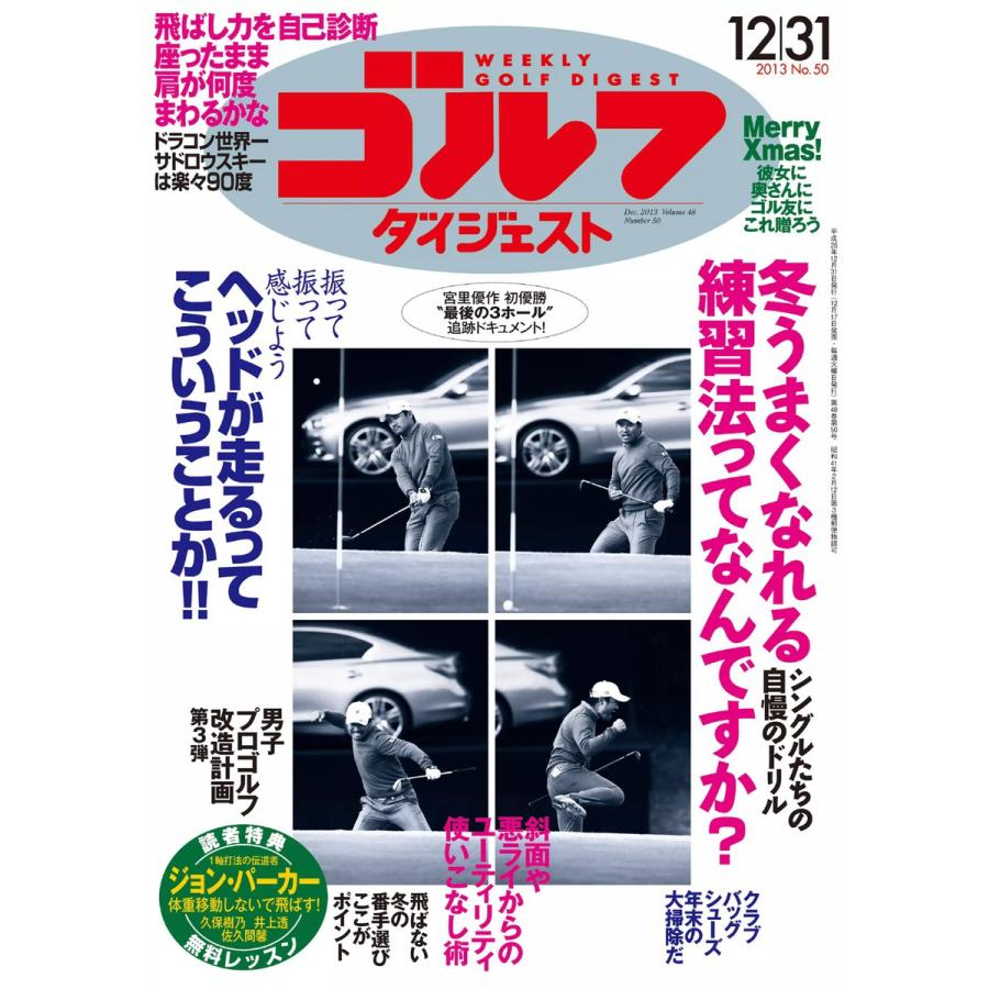 週刊ゴルフダイジェスト 2013年12月31日号 電子書籍版   週刊ゴルフダイジェスト編集部