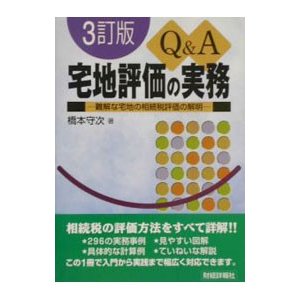 Ｑ＆Ａ宅地評価の実務／橋本守次