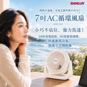 【SANLUX】 7吋AC循環風扇(SYEF-F01)