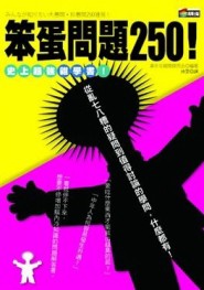 笨蛋問題250！【二手書_良好】TAAZE讀冊生活