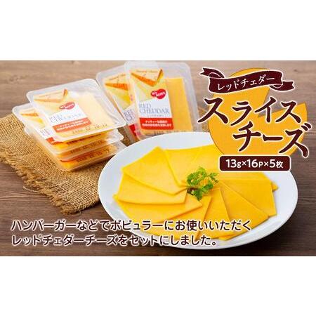 ふるさと納税 スライスチーズ　レッドチェダー　16パック×5枚（計80枚）【チーズ 乳製品 加工食品 おつまみ セット チェダーチーズ 愛知.. 愛知県長久手市