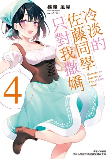 【電子書】冷淡的佐藤同學只對我撒嬌(4)