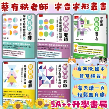 小五南-蔡有秩老師 字音字形超級特訓 成語諺語名言1.2 最強字音字形課 成語訓練日記1.2 不要讓錯別字害了你