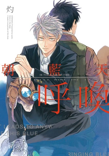 【電子書】朝藍天呼喚 (全)