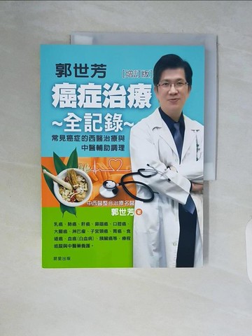 【書寶二手書T5／養生_ZSL】郭世芳 癌症治療全記錄-12種常見癌症的西醫治療與中醫輔助調理[增訂版]_郭世芳