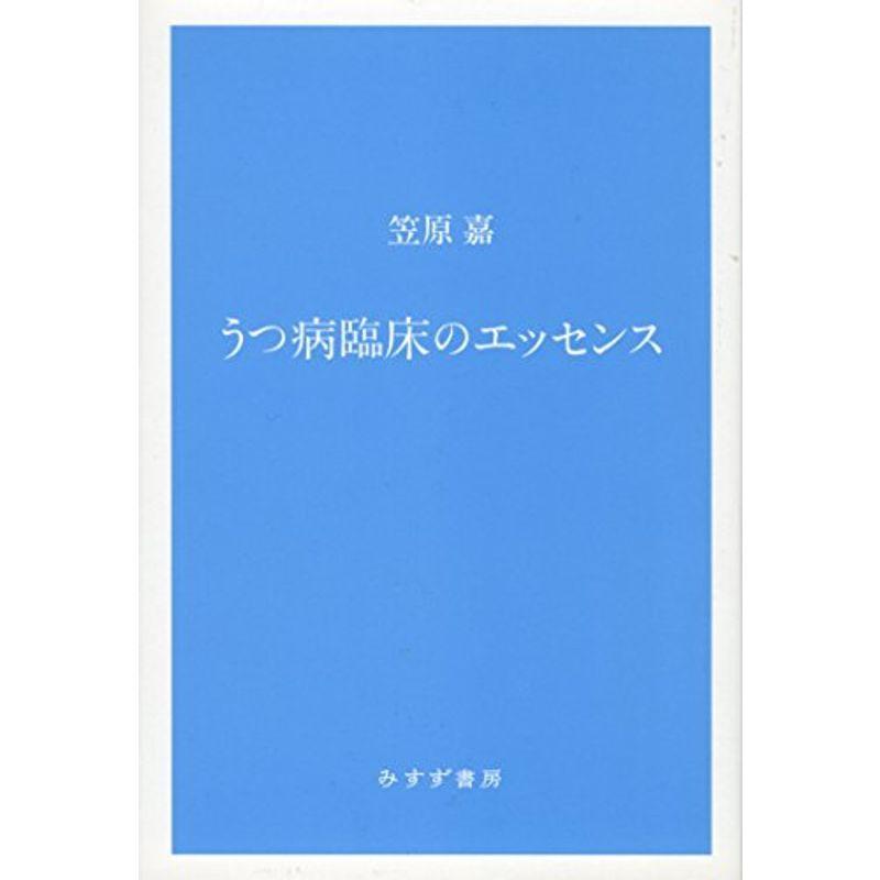 うつ病臨床のエッセンス新装版