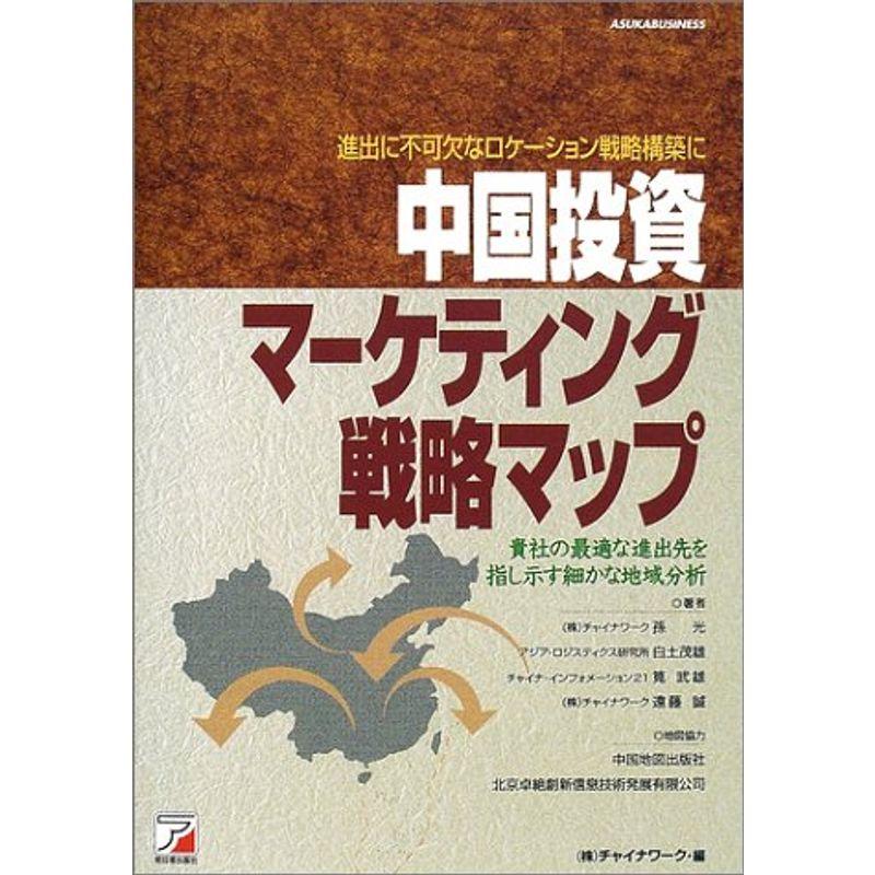 中国投資マーケティング戦略マップ (アスカビジネス)