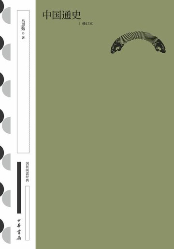 【電子書】中国通史（修订本）