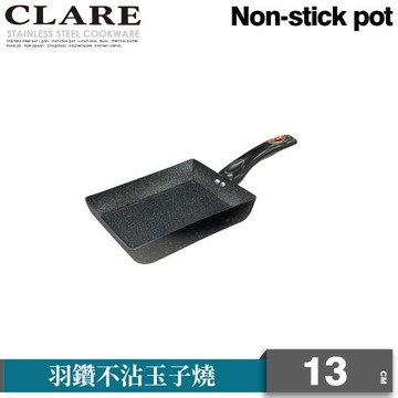 【CLARE可蕾爾】羽鑽不沾玉子燒13cm(無蓋)