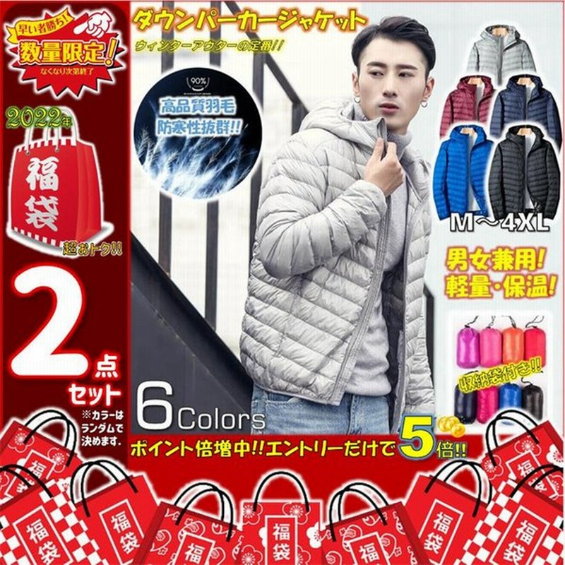 福袋 22 メンズ レディース 2点入り ダウンジャケット パーカー スポーツ アウトドア フード付き ウルトラ ライトダウン 羽毛 軽量 防風 撥水 軽登山 通販 Lineポイント最大0 5 Get Lineショッピング