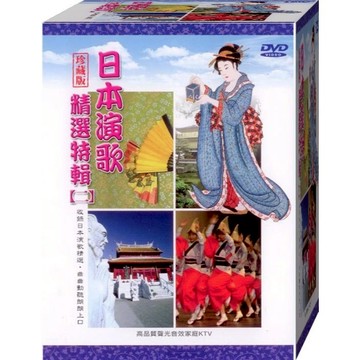 日本演歌精選特輯-二 / 5DVD(此商品是DVD，是需要有接電視的播放器，或電腦才能播)(福盛購物中心)