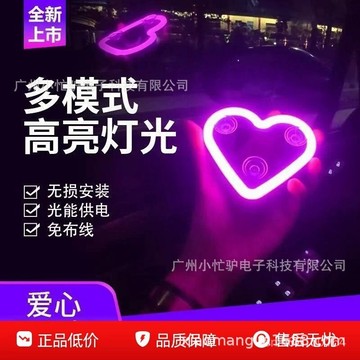 💖【太陽能汽車愛心燈】無綫LED裝飾燈 三角窗氛圍燈 後窗警示燈 車載趣味創意燈