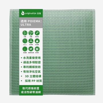 沅瑢 適用POIEMA系列 空氣清淨機濾網