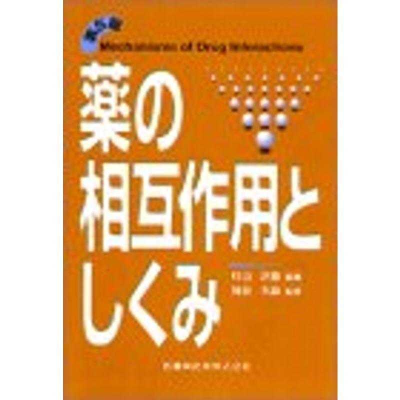 薬の相互作用としくみ