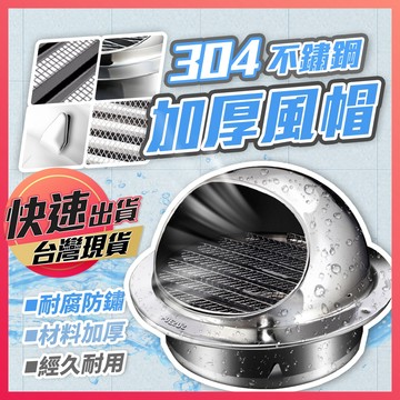 【不鏽鋼風帽】304不鏽鋼風帽 風帽 通風罩 外牆風帽 不鏽鋼通風罩 防風罩 排風口 外牆出風口 油煙機通風口 防蟲風帽