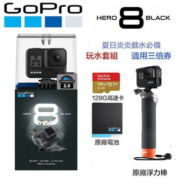 【eYe攝影】現貨 原廠保固 玩水套組 GoPro HERO 8 +原廠浮力棒+原廠電池+128G 運動攝影機 振興券