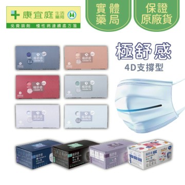 蝦幣回饋【極舒感】4D支撐型醫療口罩｜輕巧立體設計 成人平面口罩 精選色系｜康宜庭藥局