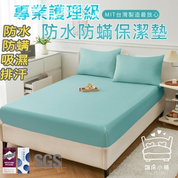 3M 100%防水防螨床包式保潔墊  3M專利吸濕排汗 台灣製 單人/雙人/加大/特大/床單 床包組 賴床小舖 孔雀色
