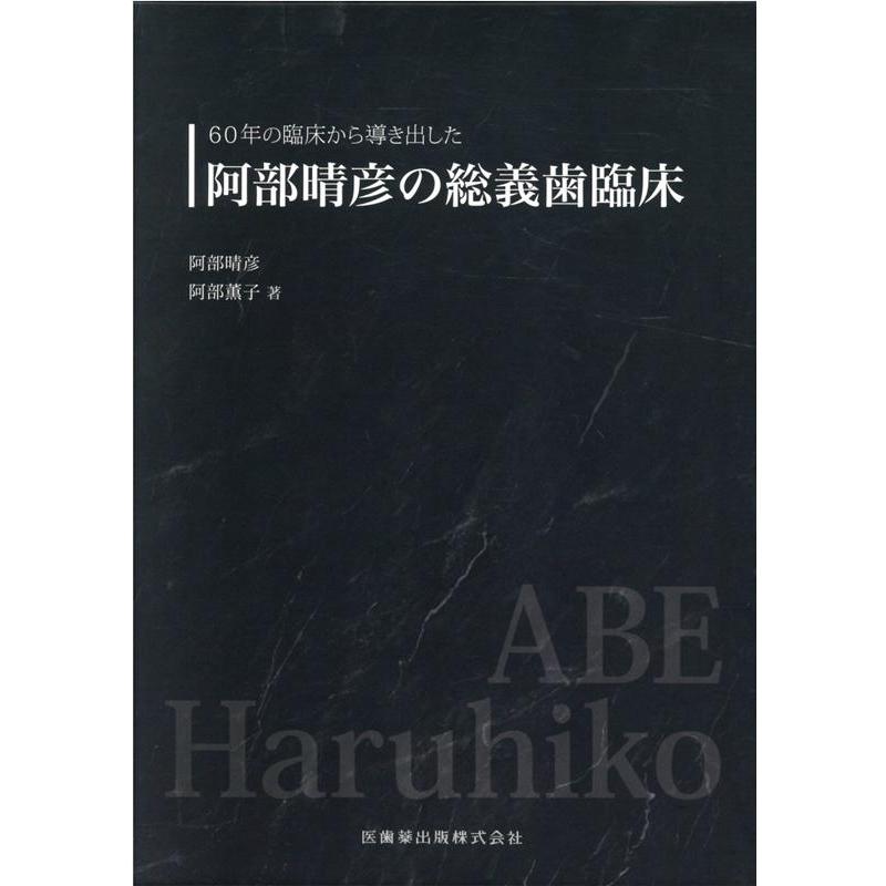 60年の臨床から導き出した阿部晴彦の総義歯臨床