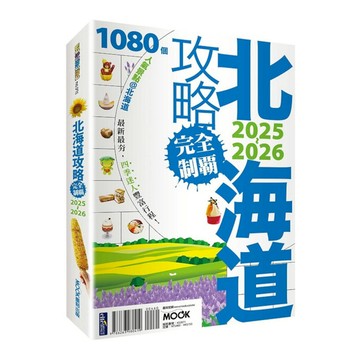 北海道攻略完全制霸2025-2026