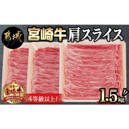 ふるさと納税 宮崎牛肩スライス1.5kg (都城市) 牛肉 肩肉 スライス肉 500グラム×3パック 計1.5キロ 牛すき焼き 煮込み料理などで 宮崎牛 .. 宮崎県都城市