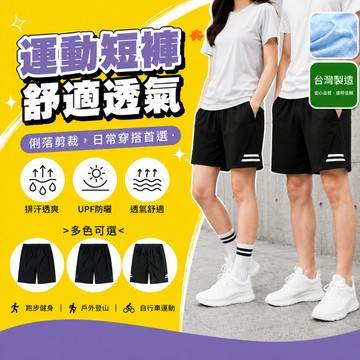 【高森】運動短褲 五分褲 休閒短褲 大尺碼短褲 速乾短褲 運動褲 吸濕排汗褲 透氣短褲 運動五分褲 台灣製 跑步短褲