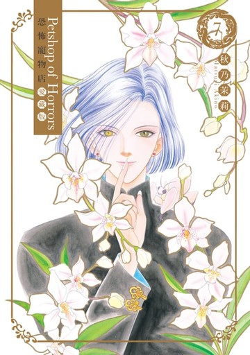 【電子書】恐怖寵物店 愛藏版 (7)