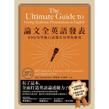 論文全英語發表：800句學術口語報告句型與應用(MP3免費下載)