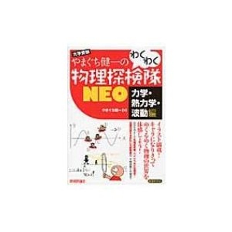 やまぐち健一のわくわく物理探検隊neo「力学・熱力学・波 / Books2