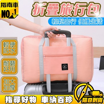 🔥超大容量🔥飛機包 旅行折疊包 旅行收納包 行李收納袋 旅遊收納袋 防水化妝包 衣服整理包 待產包 旅行收納工具