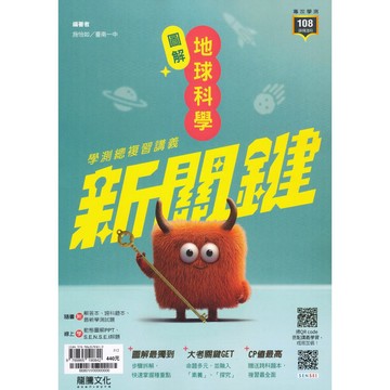 〔116學測複習講義〕龍騰高中-新關鍵圖解地球科學高中總複習講義 易讀書坊 升學網路書店