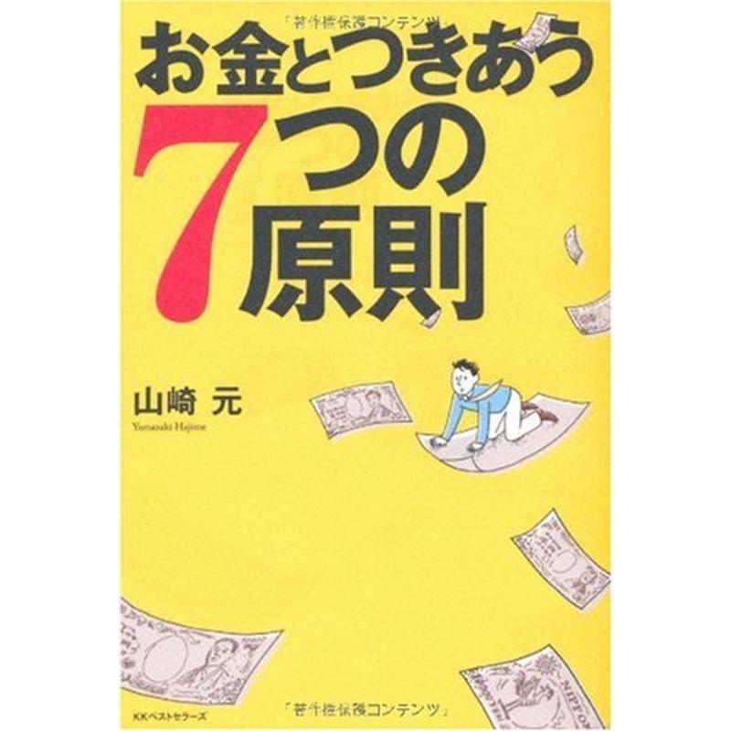 お金とつきあう7つの原則