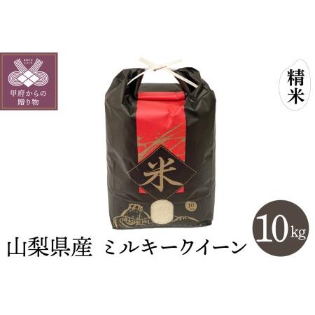 ふるさと納税 山梨県産ミルキークイーン　精米１０kg 山梨県甲府市