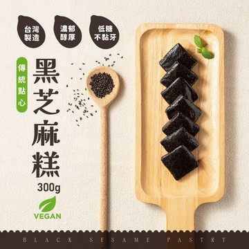 台灣製 黑芝麻糕 芝麻糕 芝麻糖 芝麻軟糖 黑芝麻軟糖 全素 300g